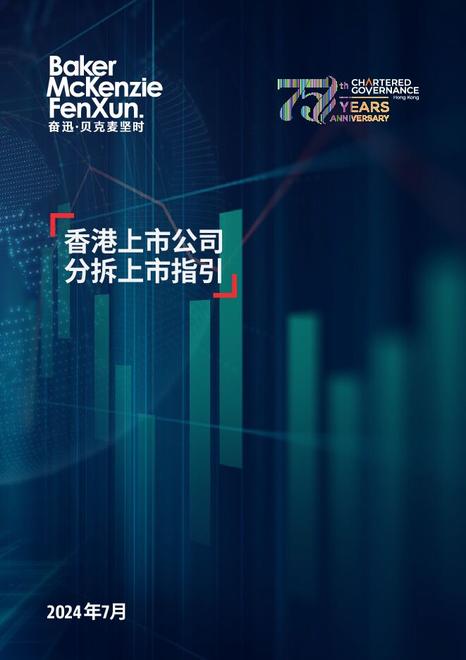 2024年香港上市公司分拆上市指引.pdf 2024年香港上市公司分拆上市指引.pdf