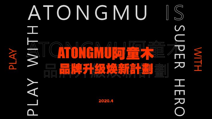 ATONGMU 阿童木品牌升级焕新计划.pdf ATONGMU 阿童木品牌升级焕新计划.pdf