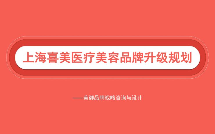 上海喜美医疗美容方案.pdf 上海喜美医疗美容方案.pdf