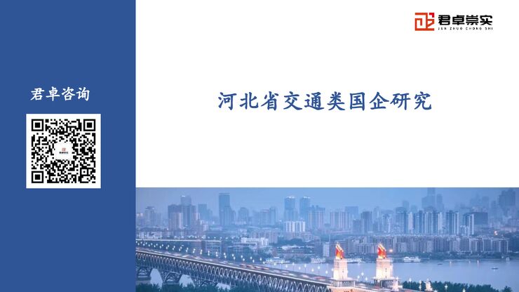 河北省交通类国企研究.pdf 河北省交通类国企研究.pdf