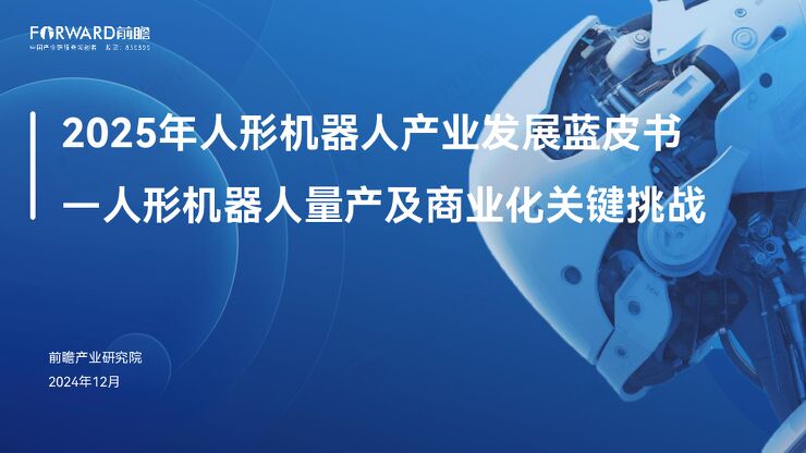 2025年人形机器人行业产业发展蓝皮书:人形机器人量产及商业化关键挑战.pdf 2025年人形机器人行业产业发展蓝皮书:人形机器人量产及商业化关键挑战.pdf