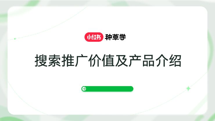 小红书搜索推广价值及产品介绍(1).pdf 小红书搜索推广价值及产品介绍(1).pdf