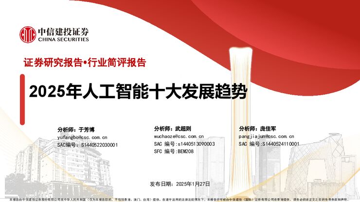 人工智能行业:2025年人工智能十大发展趋势.pdf 人工智能行业:2025年人工智能十大发展趋势.pdf