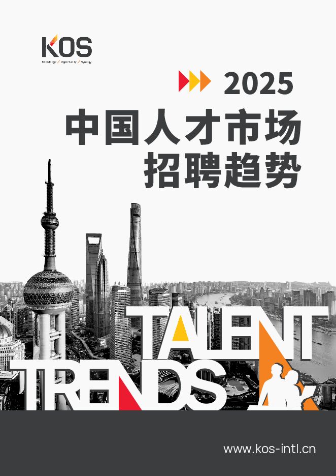 2025中国人才市场招聘趋势-KOS-202502.pdf 2025中国人才市场招聘趋势-KOS-202502.pdf