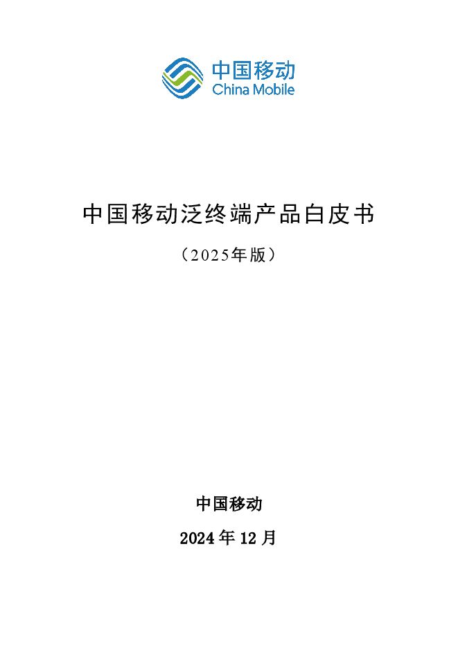 中国移动泛终端产品白皮书(2025年版).pdf 中国移动泛终端产品白皮书(2025年版).pdf