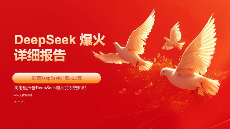 2025DeepSeek爆火详细报告:回顾DeepSeek的爆火过程-AI人工智能基地-202502.pdf 2025DeepSeek爆火详细报告:回顾DeepSeek的爆火过程-AI人工智能基地-202502.pdf