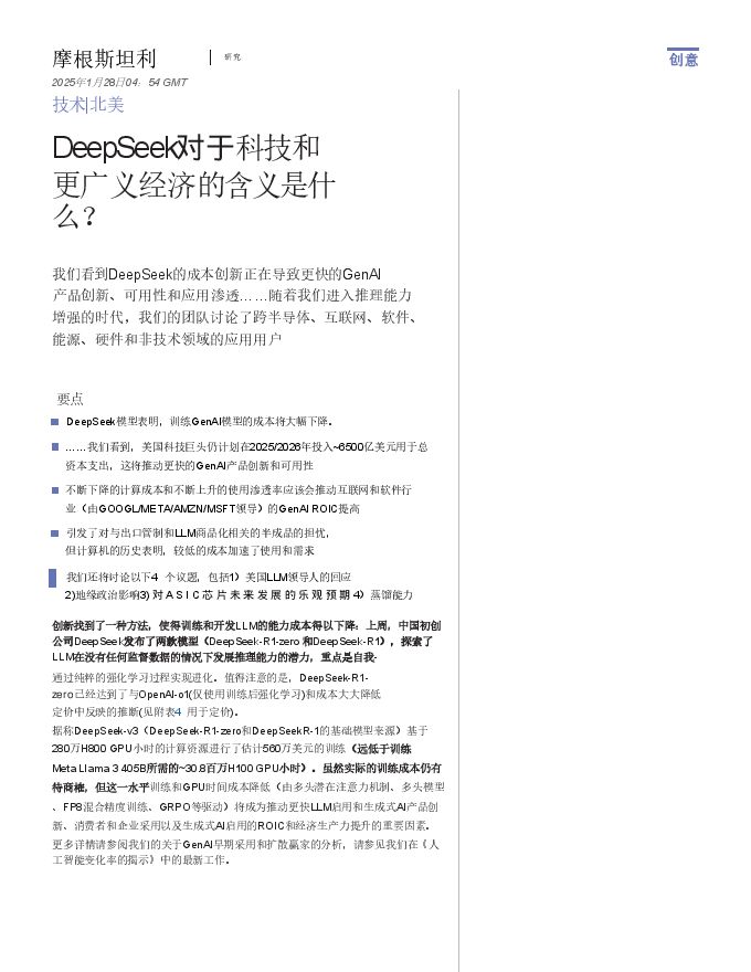 DeepSeek对于科技和更广义经济的含义是什么?(译)-摩根-202501.pdf DeepSeek对于科技和更广义经济的含义是什么?(译)-摩根-202501.pdf