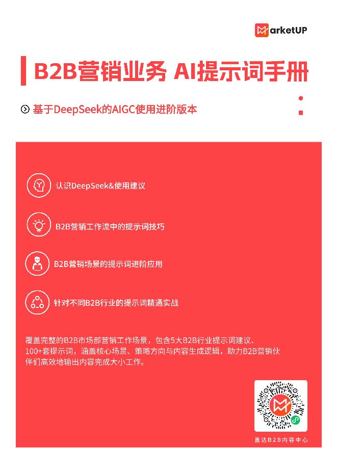 B2B市场人DeepSeekAI提示词手册-MarketUP-202502.pdf B2B市场人DeepSeekAI提示词手册-MarketUP-202502.pdf