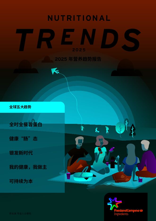 2025营养趋势报告-菲仕兰-202501.pdf