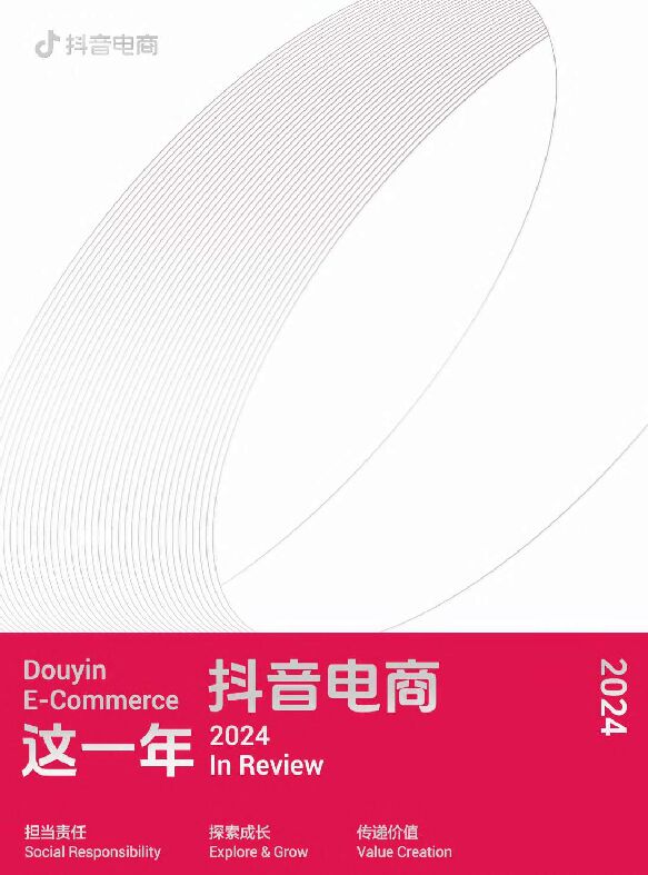 2024抖音电商这一年-抖音-202501.pdf 2024抖音电商这一年-抖音-202501.pdf