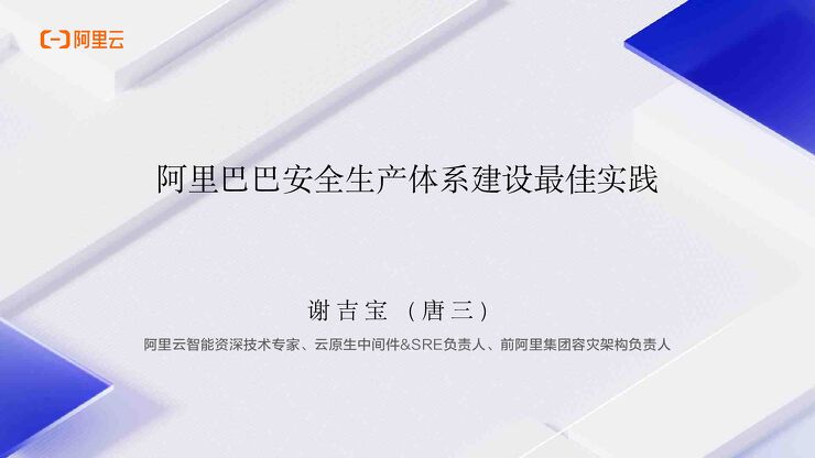 2024年阿里巴巴安全生产体系建设最佳实践报告.pdf