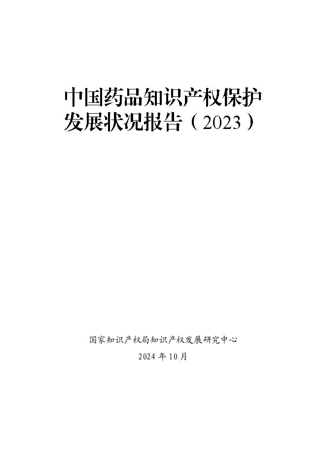 中国药品知识产权保护发展状况报告（2023）.pdf