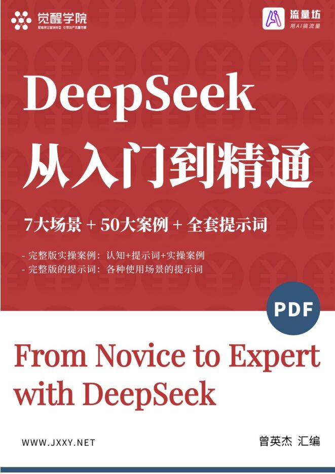 112页!DeepSeek 7大场景+50大案例+全套提示词 从入门到精通干货-觉醒学院xAI流量坊-202502.pdf 112页!DeepSeek 7大场景+50大案例+全套提示词 从入门到精通干货-觉醒学院xAI流量坊-202502.pdf