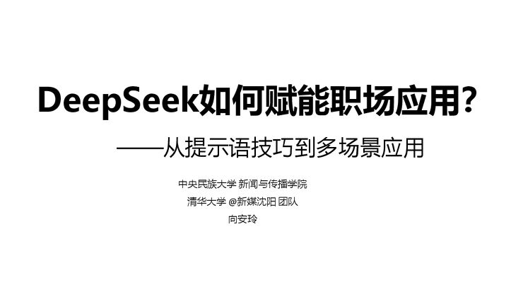 DeepSeek如何赋能职场应用?——从提示语技巧到多场景应用-清华大学-202502.pdf DeepSeek如何赋能职场应用?——从提示语技巧到多场景应用-清华大学-202502.pdf