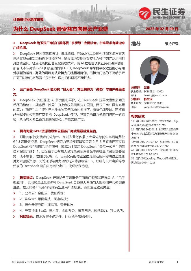 为什么DeepSeek最受益方向是云产业链-民生证券-20250209.pdf 为什么DeepSeek最受益方向是云产业链-民生证券-20250209.pdf