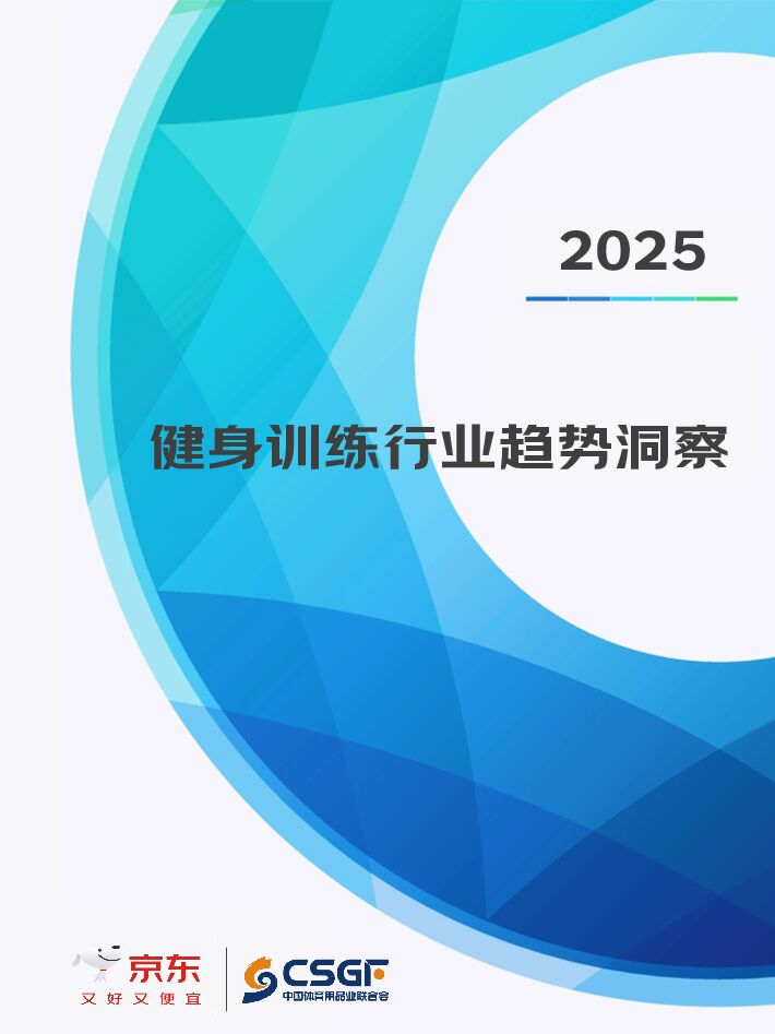 2025健身训练行业趋势洞察-京东x中国体育用品业联合会-202502.pdf 2025健身训练行业趋势洞察-京东x中国体育用品业联合会-202502.pdf