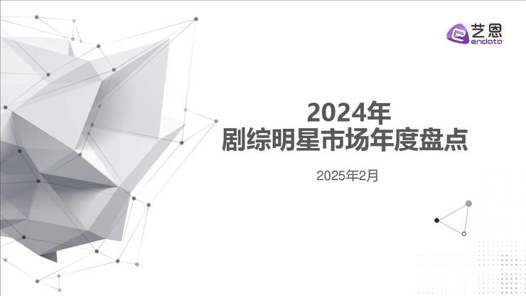 2024年剧综明星市场年度盘点-艺恩-202502.pdf