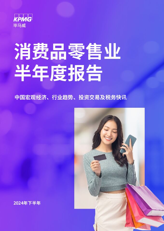 消费品零售业半年度报告(2024下半年)-毕马威-202502.pdf 消费品零售业半年度报告(2024下半年)-毕马威-202502.pdf