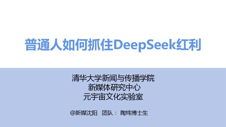 普通人如何抓住DeepSeek红利-清华大学-202502.pdf 普通人如何抓住DeepSeek红利-清华大学-202502.pdf