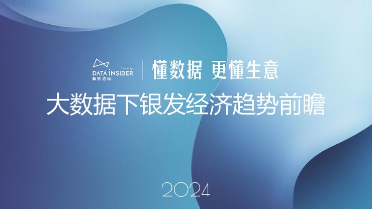2024大数据下银发经济趋势前瞻-解数咨询-202502.pdf 2024大数据下银发经济趋势前瞻-解数咨询-202502.pdf