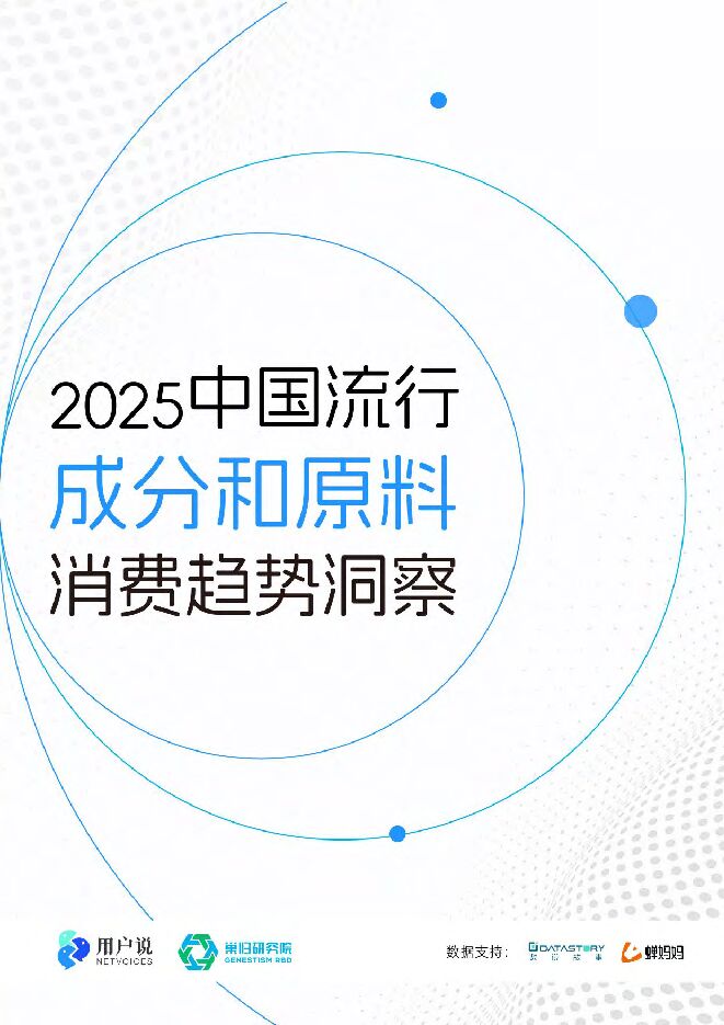2025年中国流行成分和原料消费深度洞察白皮书-用户说-202502.pdf 2025年中国流行成分和原料消费深度洞察白皮书-用户说-202502.pdf