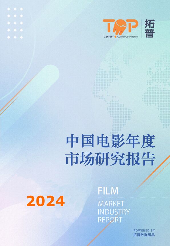 【拓普】2024中国电影年度市场研究报告.pdf 【拓普】2024中国电影年度市场研究报告.pdf