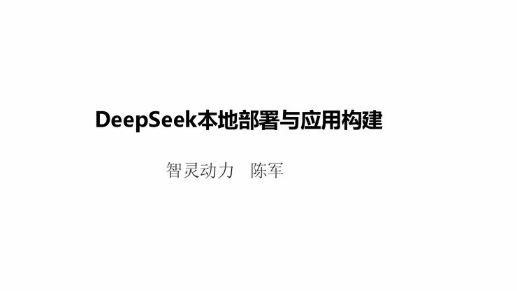 DeepSeek模型本地部署与应用构建-清华大学-202502.pdf DeepSeek模型本地部署与应用构建-清华大学-202502.pdf