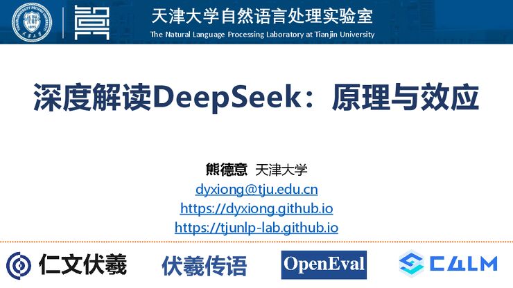 DeepSeek原理与效应-天津大学-202502.pdf