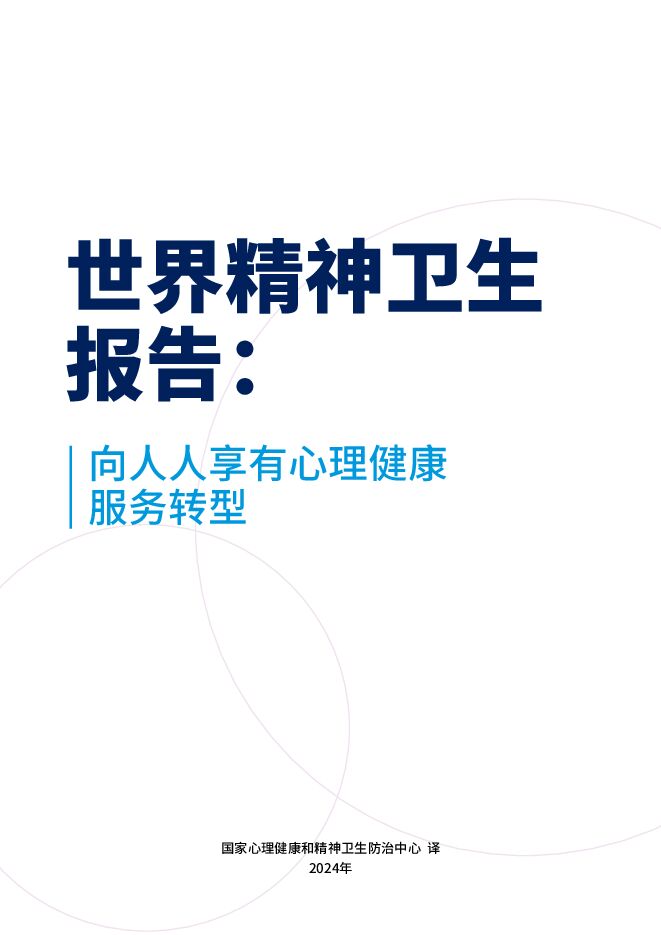 世界精神卫生报告-向人人享有心理健康服务转型  2024.pdf