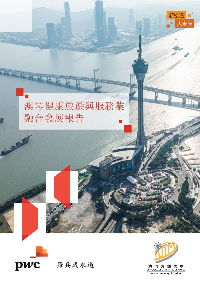 澳琴健康旅游与服务业融合发展报告202412.pdf 澳琴健康旅游与服务业融合发展报告202412.pdf