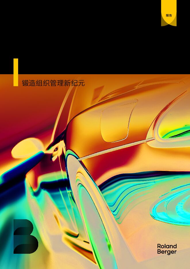 中国制造在全球——锻造组织管理新纪元 202502.pdf 中国制造在全球——锻造组织管理新纪元 202502.pdf