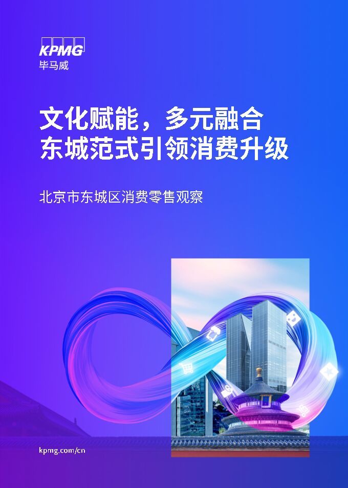 毕马威（KPMG）文化赋能+多元融合——东城范式引领消费升级.pdf