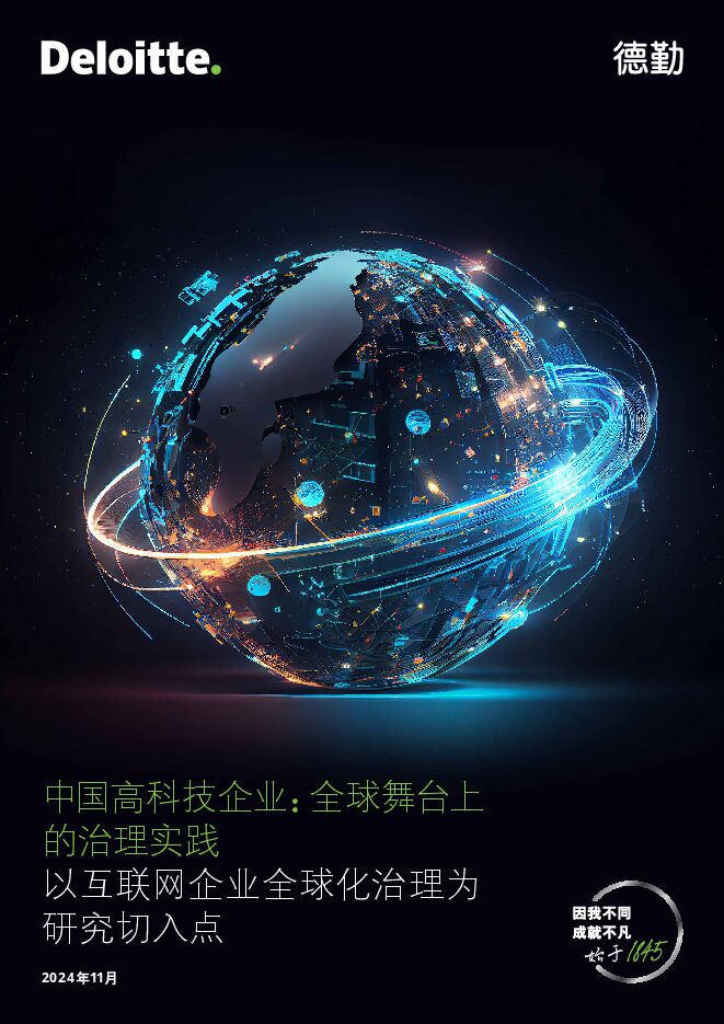 中国高科技企业:全球舞台上的治理实践202501.pdf 中国高科技企业:全球舞台上的治理实践202501.pdf