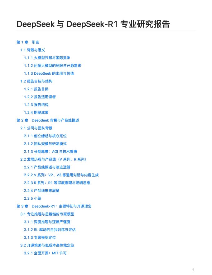 DeepSeek与DeepSeek-R1专业研究报告.pdf DeepSeek与DeepSeek-R1专业研究报告.pdf
