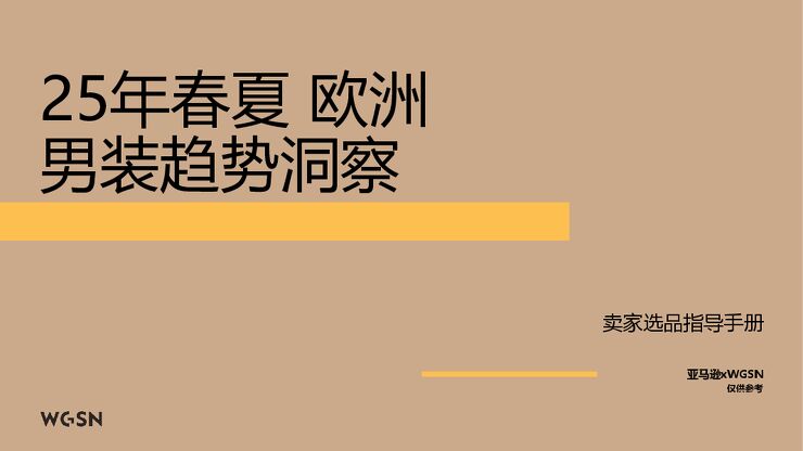2025春夏欧洲站男装趋势洞察.pdf 2025春夏欧洲站男装趋势洞察.pdf