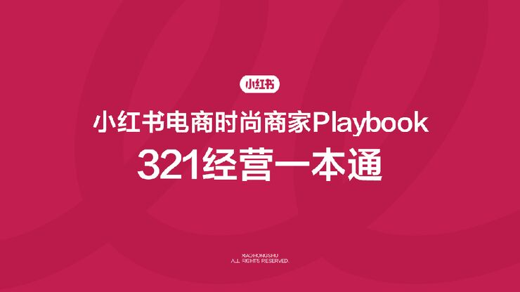 2025小红书电商时尚商家playbook 321经营一本通.pdf 2025小红书电商时尚商家playbook 321经营一本通.pdf