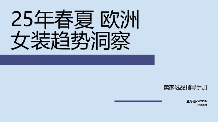 2025春夏欧洲站女装趋势洞察.pdf 2025春夏欧洲站女装趋势洞察.pdf