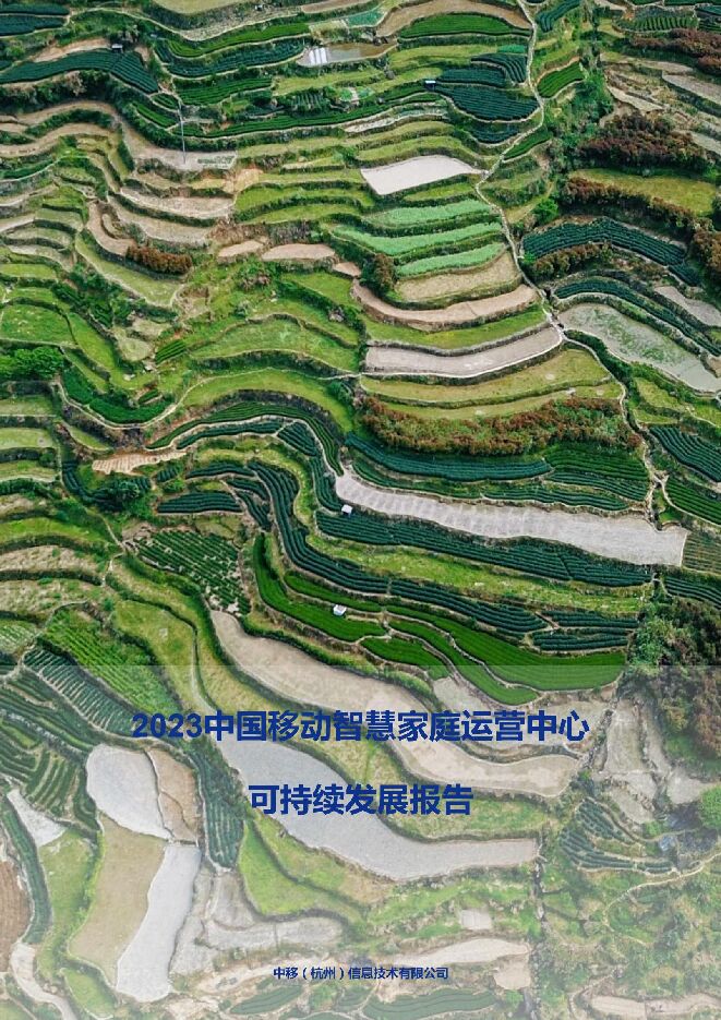 2023年中国移动智慧家庭运营中心可持续发展报告.pdf 2023年中国移动智慧家庭运营中心可持续发展报告.pdf