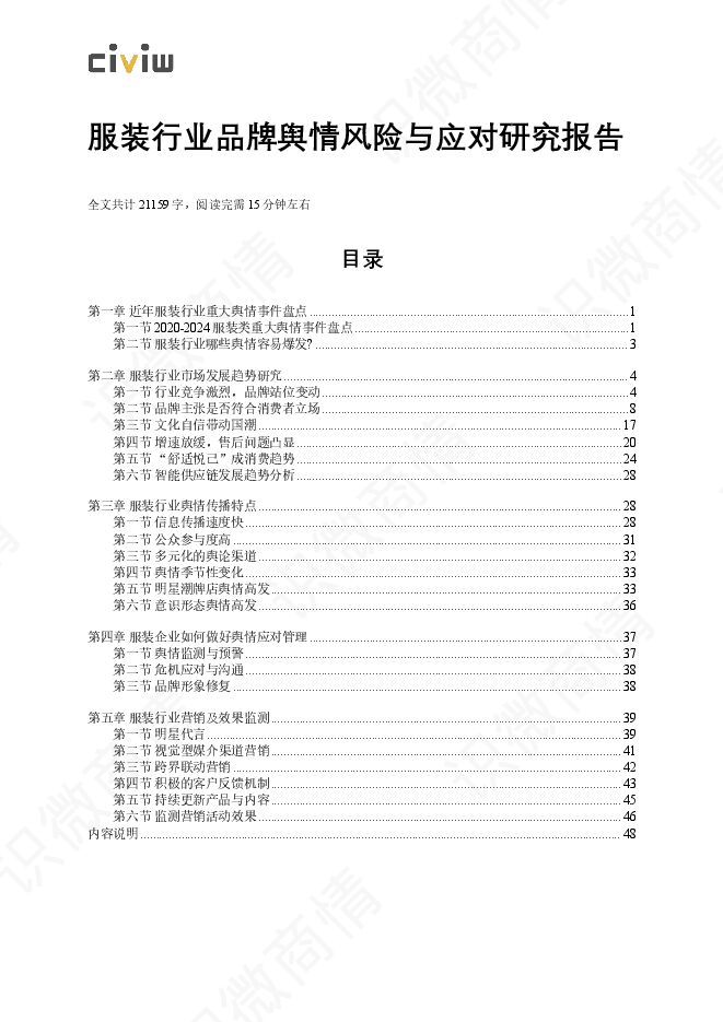 2024年服装行业品牌舆情风险与应对研究报告.pdf 2024年服装行业品牌舆情风险与应对研究报告.pdf