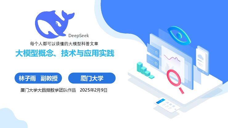 大模型概念、技术与应用实践-厦大团队-202502.pdf 大模型概念、技术与应用实践-厦大团队-202502.pdf