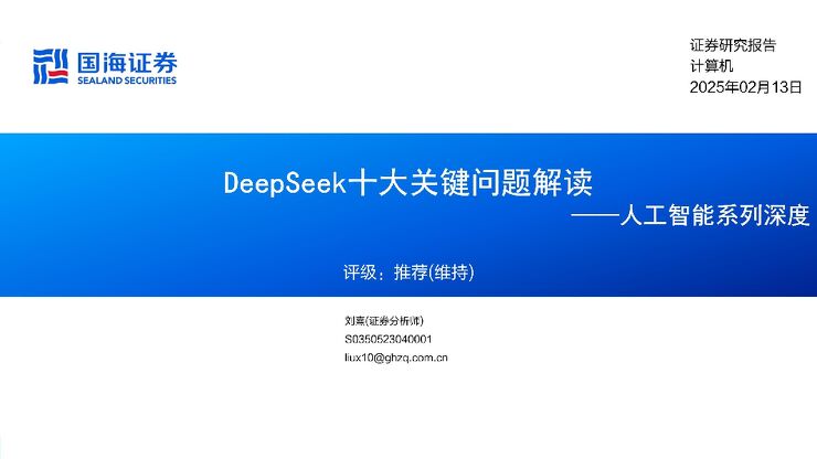 人工智能系列深度:DeepSeek十大关键问题解读-国海证券-20250213.pdf 人工智能系列深度:DeepSeek十大关键问题解读-国海证券-20250213.pdf