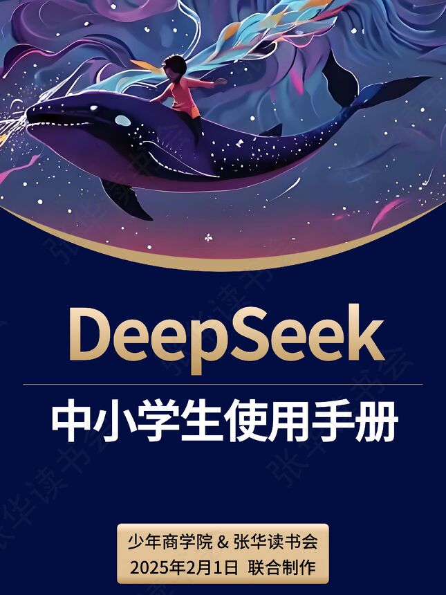 少年商学院《DeepSeek中小学生使用手册》.pdf 少年商学院《DeepSeek中小学生使用手册》.pdf