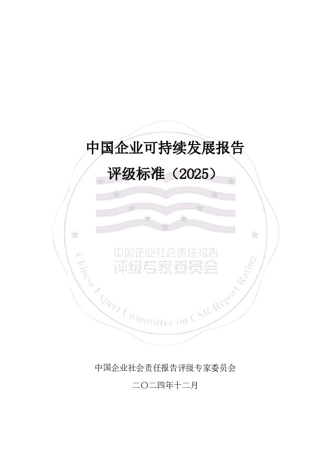 中国企业可持续发展报告评级标准(2025).pdf 中国企业可持续发展报告评级标准(2025).pdf