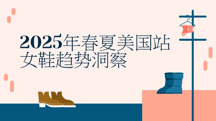 2025年春夏美国站女鞋趋势洞察.pdf 2025年春夏美国站女鞋趋势洞察.pdf