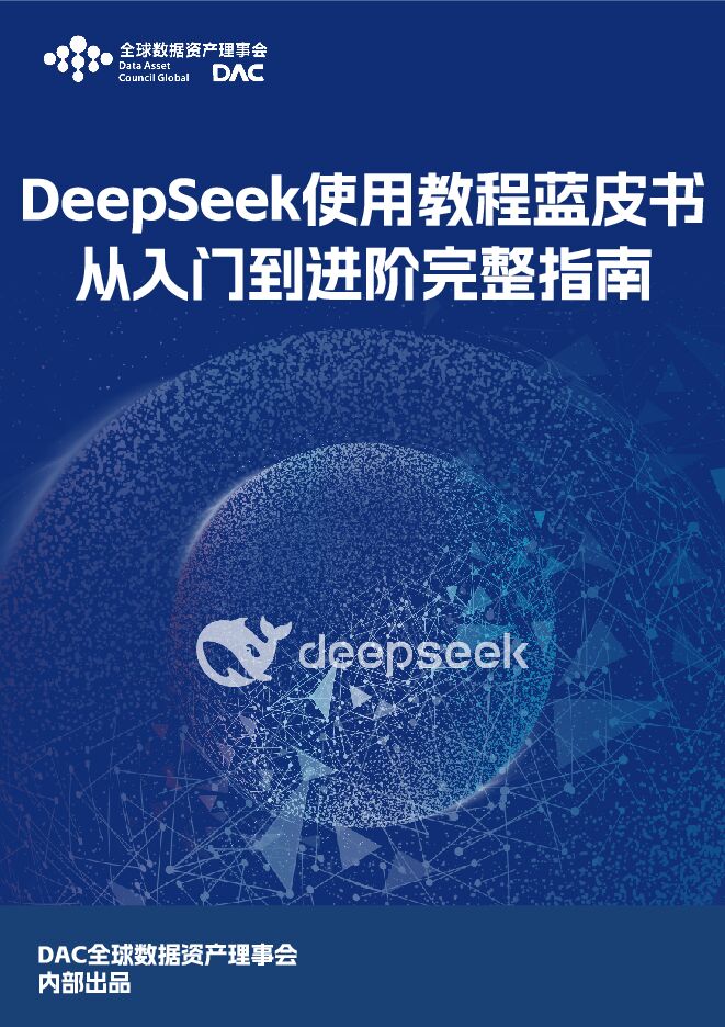 DeepSeek使用教程蓝皮书-全球数据资产理事会-202502.pdf DeepSeek使用教程蓝皮书-全球数据资产理事会-202502.pdf
