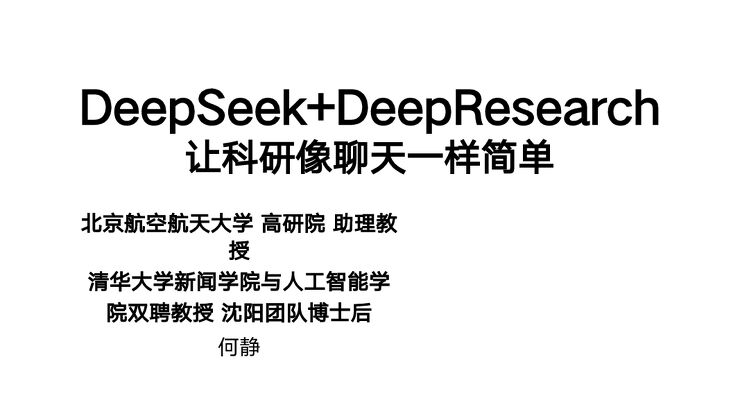 DeepSeek+DeepResearch——让科研像聊天一样简单-清华大学-202502.pdf