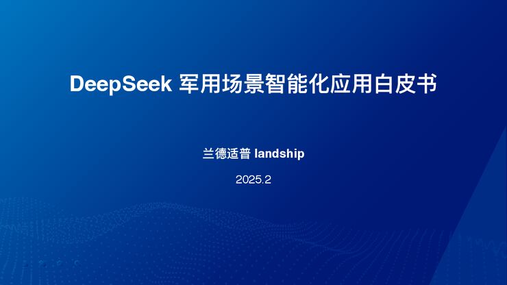 DeepSeek军用场景智能化应用白皮书-兰德适普-202502.pdf DeepSeek军用场景智能化应用白皮书-兰德适普-202502.pdf
