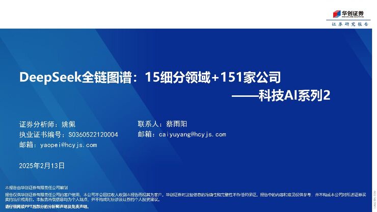 科技AI系列2:DeepSeek全链图谱,15细分领域+151家公司-华创证券-20250213.pdf 科技AI系列2:DeepSeek全链图谱,15细分领域+151家公司-华创证券-20250213.pdf