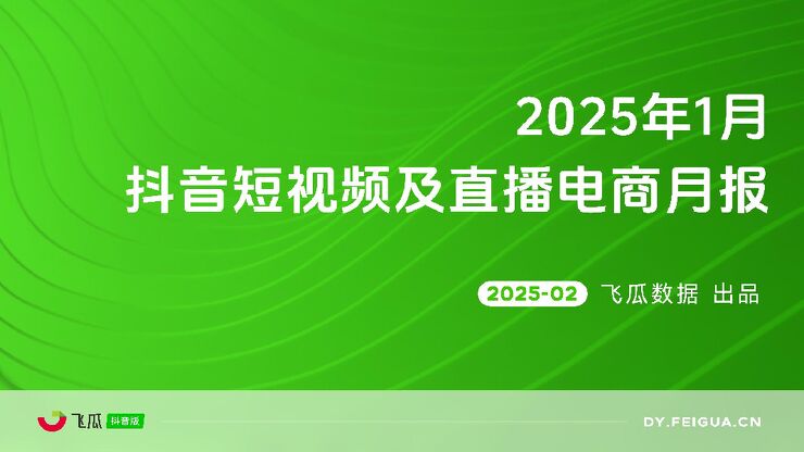 2025年1月抖音短视频及直播电商月报-飞瓜数据-202502.pdf 2025年1月抖音短视频及直播电商月报-飞瓜数据-202502.pdf