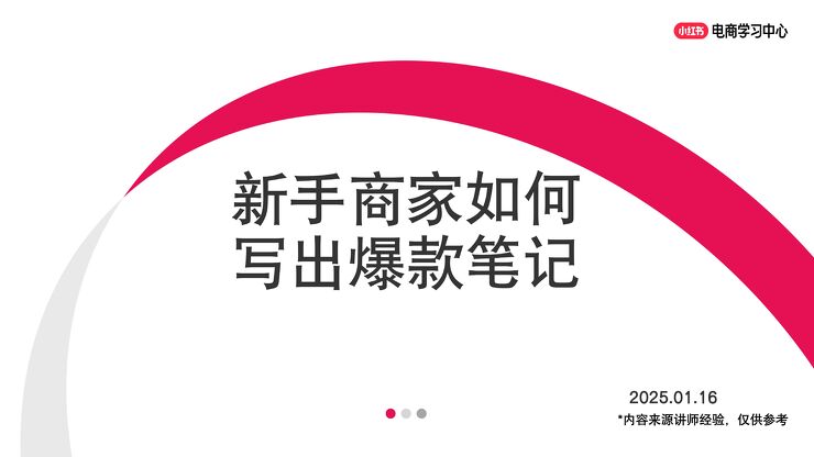 2025年小红书新手商家如何写出爆款笔记.pdf 2025年小红书新手商家如何写出爆款笔记.pdf